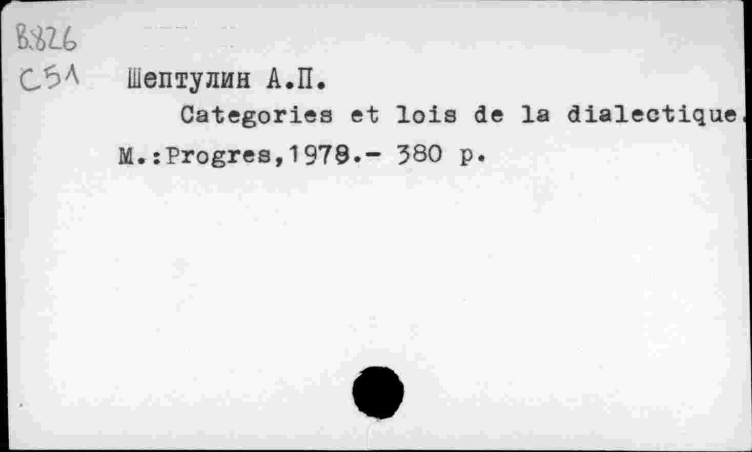 ﻿üieniyjiMH A.n.
Categories et lois de la dialectique M.: Progrès,1978.- 580 p.